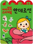 북채널 - 안데르센(아이똑똑 스티커북) [스티커북/색칠하기]