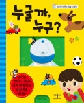 북채널 - 누굴까 누구(당기면 바뀌는 요술 그림책)(양장본 HardCover) [팝업북/플랩북]
