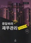 북채널 - 재무관리