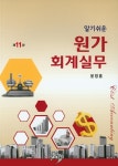 북채널 - 알기쉬운 원가 회계실무