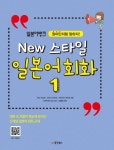 일본어뱅크 New 스타일 일본어 회화 1- 북채널