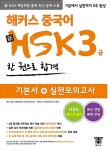 북채널 - 해커스 중국어 HSK 3급 한 권으로 합격