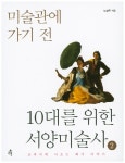 북채널 - 미술관에 가기 전 10대를 위한 서양미술사 (2) 북채널 - 미술관에 가기 전 10대를 위한 서양미술사 (2) 