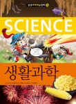 삼성과학학습만화 18 생활과학(양장본 HardCover) [과학]- 북채널