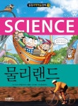 삼성과학학습만화 19 물리랜드(양장본 HardCover) [과학]- 북채널
