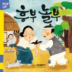 흥부와 놀부(Pop up 20)(팝업북) [팝업북/플랩북]- 북채널