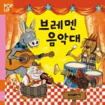 북채널 - 브레멘 음악대(Pop up 15)(팝업북) [팝업북/플랩북]