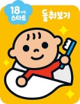 북채널 - 18개월 스타트 : 들춰보기