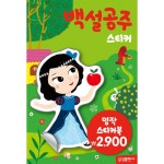 북채널 - [선택] NEW명작 삼성출판사 스티커북 신데렐라 / 아기 돼지 삼형제 /백설공주/벌거벗은 임금님/ 미운 아기 오리