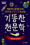 북채널 - 기똥찬 천문학