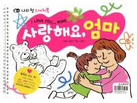 사랑해요, 엄마 / 사랑해요, 아빠 (스프링)- 북채널