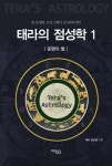 북채널 - 태라의 점성학 1 운명의 별