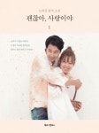 프렌즈/거짓말/지금 사랑하지 않는 자 모두 유죄/괜찮아 사랑이야/그... 가면 봄이 오듯, 사랑은 또 온다/세상에서 가장 아름다운 이별- 북채널
