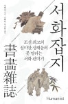 북채널 - 서화잡지 - 조선 최고의 심미안 성해응의 못 말리는 서화 편력기