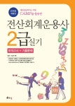 CAMP를 활용한 전산회계운용사 2급 실기 모의고사+기출문제(2016)- 북채널