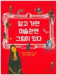 북채널 - 알고 가면 미술관엔 그림이 있다