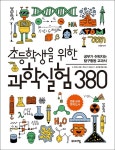 북채널 - 초등학생을 위한 과학실험 380