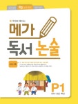북채널 - 주제로 통하는 메가 독서논술 P1(유아-초등 1학년) 나와 가족 북채널 - 주제로 통하는 메가 독서논술 P1(유아-초등 1학년)  나와 가족