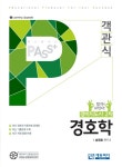 패스플러스 경호학 객관식(경비지도사 2차) - 북채널