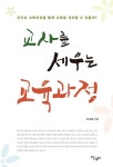 북채널 - 교사를 세우는 교육과정 북채널 - 교사를 세우는 교육과정 