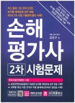 손해평가사2차 시험문제- 북채널