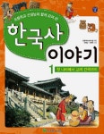 한국사 이야기 1 첫 나라에서 고려건국까지- 북채널 모바일