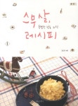 스무 살 특별한 날을 위한 레시피- 북채널