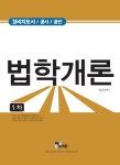 북채널 - 법학개론 1차(2016)