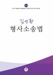 김영환 형사소송법(2016)- 북채널