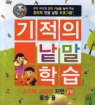 북채널 - 기적의 낱말 학습 소리와 모양편 자연 2 북채널 - 기적의 낱말 학습 소리와 모양편 자연 2 