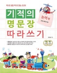 북채널 - 기적의 명문장 따라쓰기 논어 편