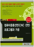 북채널 - 컴퓨터응용선반 (CNC선반) 프로그램과 가공 북채널 - 컴퓨터응용선반 (CNC선반) 프로그램과 가공 