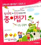 북채널 - [세트] 창의력 + EQ 발달을 위한 종이접기 시리즈 (전5권)