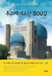 북채널 - 우즈베키스탄 800일