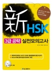 북채널 - 신HSK 3급 공략 실전모의고사(CD1장포함) [HSK모의고사/테스트]