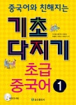 북채널 - 기초다지기 초급 중국어 1(중국어와 친해지는)(CD1장포함) [중국어첫걸음]