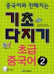 북채널 - 초급 중국어 2(기초다지기)(중국어와 친해지는)(CD1장포함) [중국어첫걸음]