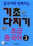 북채널 - 초급 중국어 3(기초다지기)(중국어와 친해지는)(CD1장포함) [중국어첫걸음]