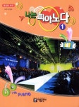 나는 피아노다 1(중급용 반주)- 북채널