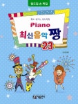 Piano 최신음악 짱 23(월드컵송 특집)- 북채널