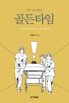 골든타임- 북채널