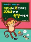 북채널 - 초등학생이 꼭 알아야 할 교과서 안 밖 속담이야기