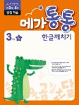 북채널 - 메가통통 한글깨치기 3단계 1