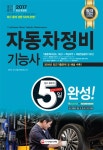 자동차정비기능사5일완성(2017)- 북채널