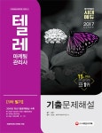 북채널 - 텔레마케팅관리사 1차 필기 기출문제해설(2017)