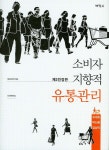 소비자 지향적 유통관리(전정판 3판)(양장본 HardCover) [소비자]- 북채널