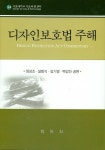 디자인보호법 주해(양장본 HardCover) [상법]- 북채널