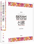 북채널 - 행정법신론(16판)(양장본 HardCover) [행정법강의]
