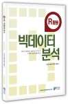 북채널 - R활용 빅데이터분석