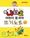 신 니하오 어린이 중국어 쓰기노트 1 - 북채널